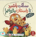 ساکت باشید تا داستان بخوانم