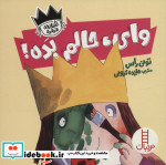 وای‌ حالم‌ بده از شازده فرفره