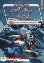 ریکی ریکوتا و موش آهنی خفن 4