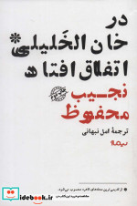 در خان الخلیلی اتفاق افتاد