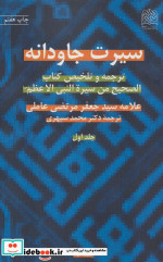 سیرت جاودانه