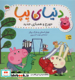 دنیای پپا22