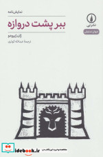 نمایش نامه ببر پشت دروازه