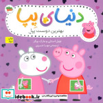 دنیای پپا17