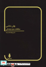 روش شناسی مطالعات میان فرهنگی