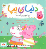 دنیای پپا18