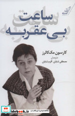 ساعت بی عقربه نشر کوله پشتی
