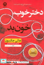 دختر خوب خون بد