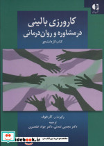 کارورزی بالینی در مشاوره و روان درمانی