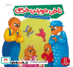 ناخن جویدن خرسی