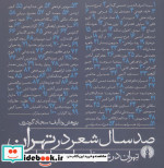 صد سال شعر در تهران