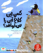 کسی این کلاغ آبی را نمی خواهد؟