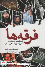 فرقه ها