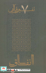 انفاق از تفسیر قرآن 7