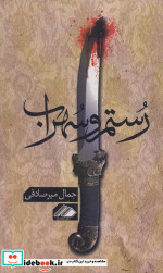 رستم و سهراب نشر آواهیا