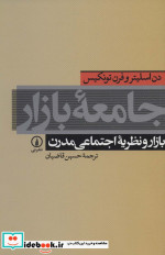 جامعه بازار
