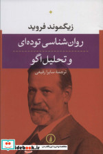 روان شناسی توده ای و تحلیل اگو