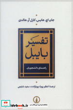 تفسیر بایبل