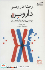 رخنه در رمز داروین