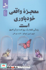 معجزه واقعی خودباوری است