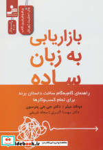 بازاریابی به زبان ساده