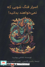 اسرار فنگ شویی که نمی خواهند بدانید