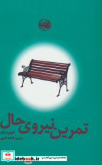 تمرین نیروی حال نشر آلاچیق