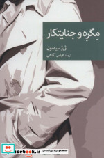 مگره و جنایتکار