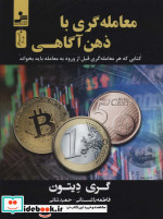 معامله گری با ذهن آگاهی