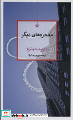 معجزه های دیگر