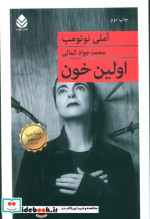 اولین خون اثر آملی نوتومب