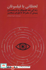 لحظاتی با فیلسوفان