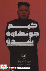 کیم جونگ اون شدن