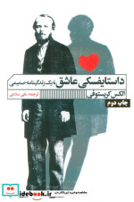 داستایفسکی عاشق