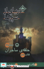 حلقه‌ی‌ ساحران