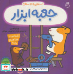 جعبه ابزار از استنلی و دوستان