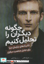 چگونه دیگران را تحلیل کنیم