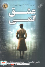 عشق اتمی