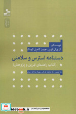 دستنامه استرس و سلامتی