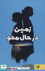 زمین در حال محو