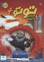 توتو گربه نینجا 4