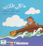 ماهی طلایی نشر شباهنگ