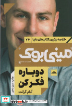 مینی بوک دوباره فکر‌کن خلاصه برترین کتاب‌ دنیا 24