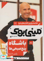مینی بوک باشگاه ‌پنج‌ صبحی خلاصه برترین کتاب‌ دنیا 22
