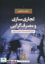 تجاری سازی و مصرف گرایی