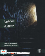 افلاطون جمهوری