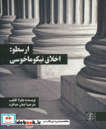 ارسطو اخلاق نیکوماخوسی