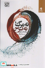 نه مرگ نه ترس