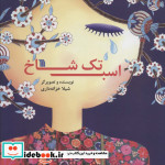 اسب تک شاخ