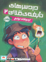 دردسرهای نابغه قلابی 2